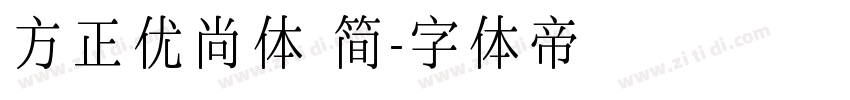 方正优尚体 简字体转换
